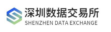深圳数据交易所